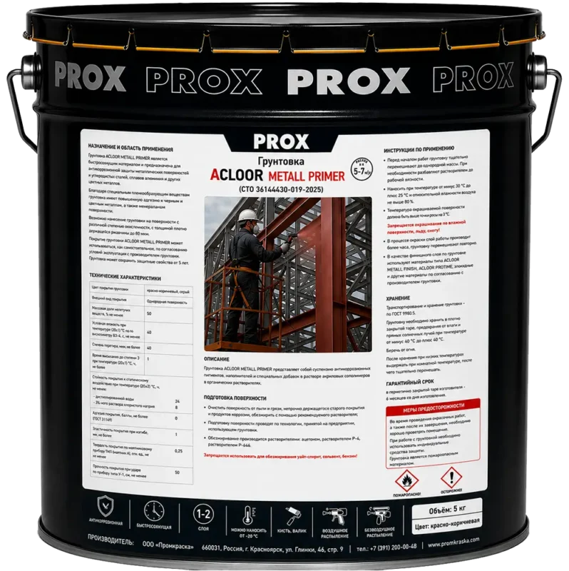 Грунтовка ACLOOR METALL PRIMER красно-коричневая 5 кг