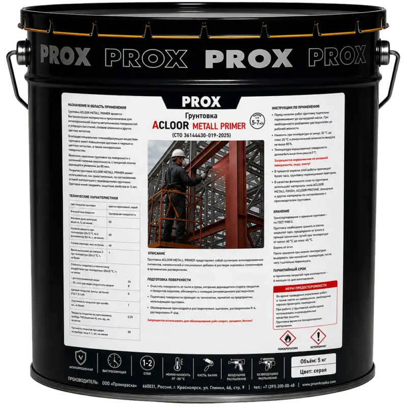 Грунтовка ACLOOR METALL PRIMER серая 5 кг