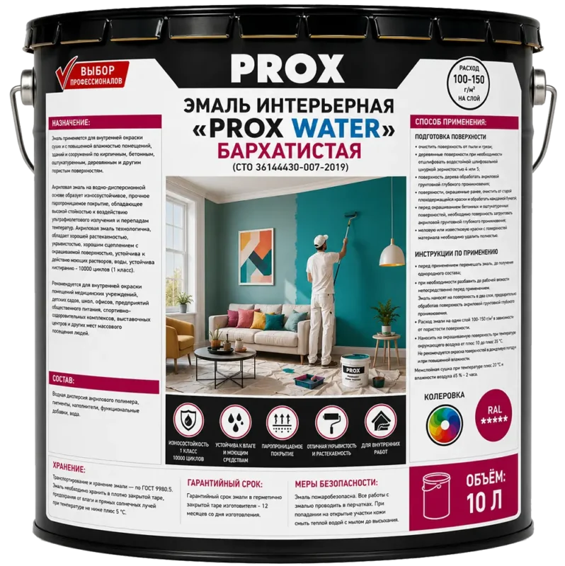 Эмаль Интерьерная «PROX WATER» бархатистая чисто-белая ral 9010 10 л.