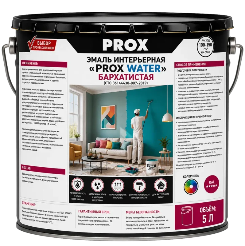 Эмаль Интерьерная «PROX WATER» бархатистая антрацитово-серая ral 7016 5 л.